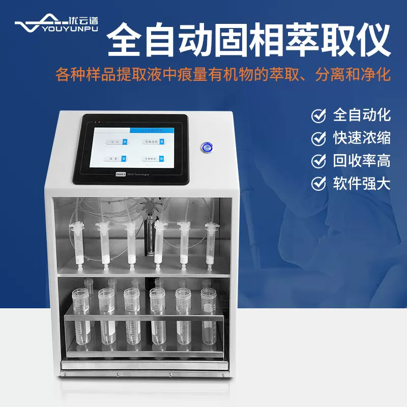 全自动固相萃取仪正压型固相萃取装置实验室样品智能萃取净化装置