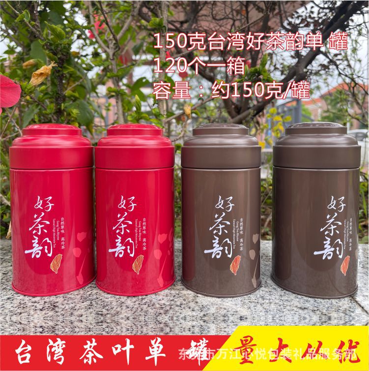 150克装台湾茶叶包装单 罐 通用罐阿里山 高山梨山茶 好茶空罐子