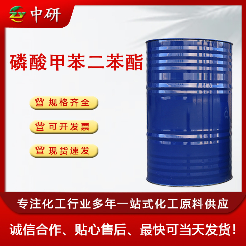 现货 阻燃剂CDP 液体阻燃剂塑料防火油磷系阻燃剂 磷酸甲苯二苯酯