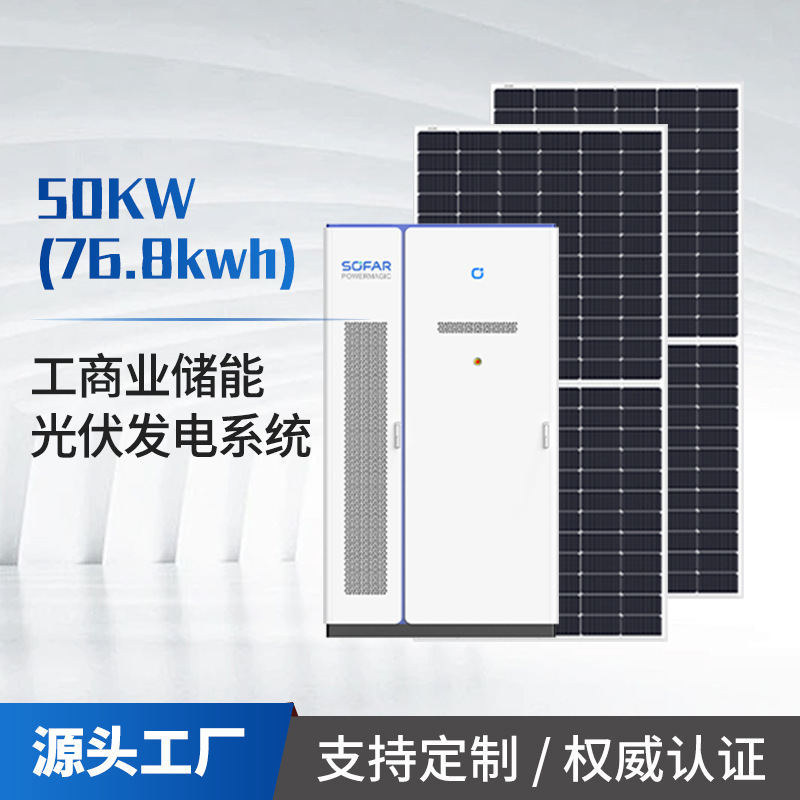 工商业光伏电站50kw76.8kwh首航工商业并离网储能光伏发电系统