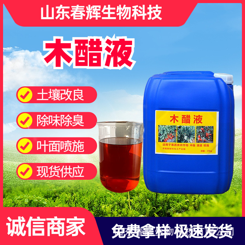 厂家直供木醋液土壤改良叶面肥冲施肥除臭除味生根壮苗 木醋液