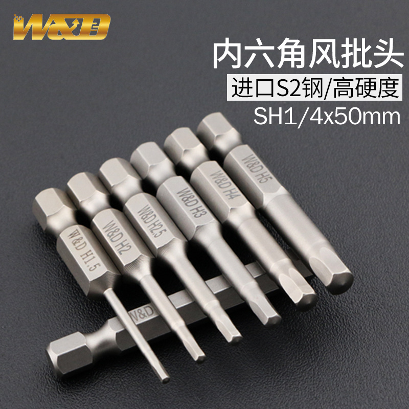 W&D 进口S2 1/4*50MM内六角风批咀 H2 电批头螺丝刀起子头强磁