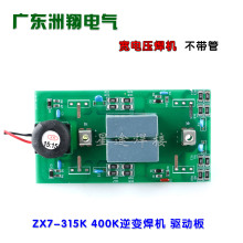 ZX7-315K 400K 宽电压逆变焊机 逆变板 单管驱动板  触发板维修件