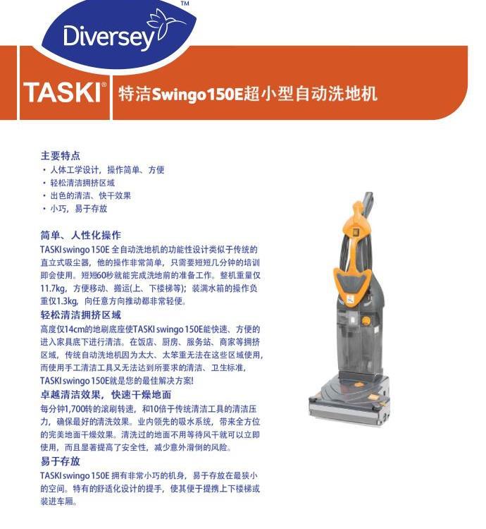 TASKI 泰华施.特洁Swingo150E超小型自动洗地机
