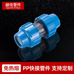 PP快接管件  免热熔塑料快速接头  冷热水管农田灌溉抢修活接配件