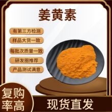 姜黄素98%姜黄提取物着色剂另有水溶性姜黄素粉HPLC现货包邮