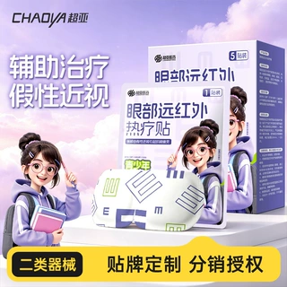 超亚眼部远红外热疗贴辅助治疗假性近视青少年专用热敷眼罩护眼贴