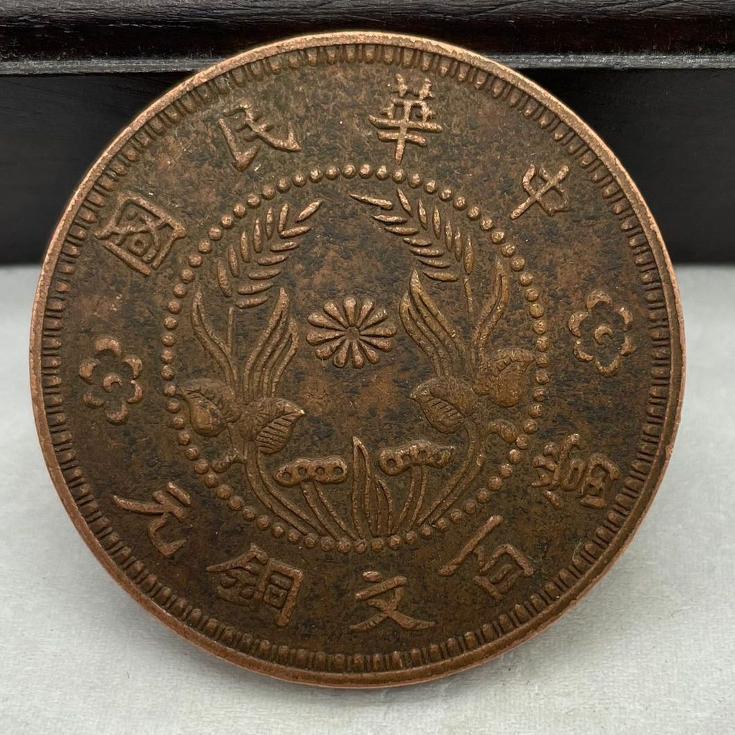 仿古铜板铜钱批发河南当百文铜元繁花双旗