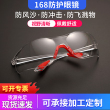 168防护眼镜骑行防尘防冲击电焊工业劳保护目镜防UV防雾防弧光