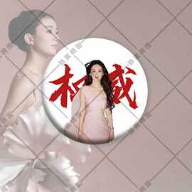 权威赵丽颖周边吧唧徽章胸章镭射马口铁明星爱豆diy痛包挂件饰品