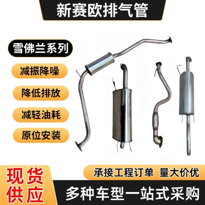 Chevrolet New Sail Exhaust Pipe 1.2/1.4 Exhaust Pipe Double-Layer Thickeneded Front Section, Middle Section, Tail Section Silencer