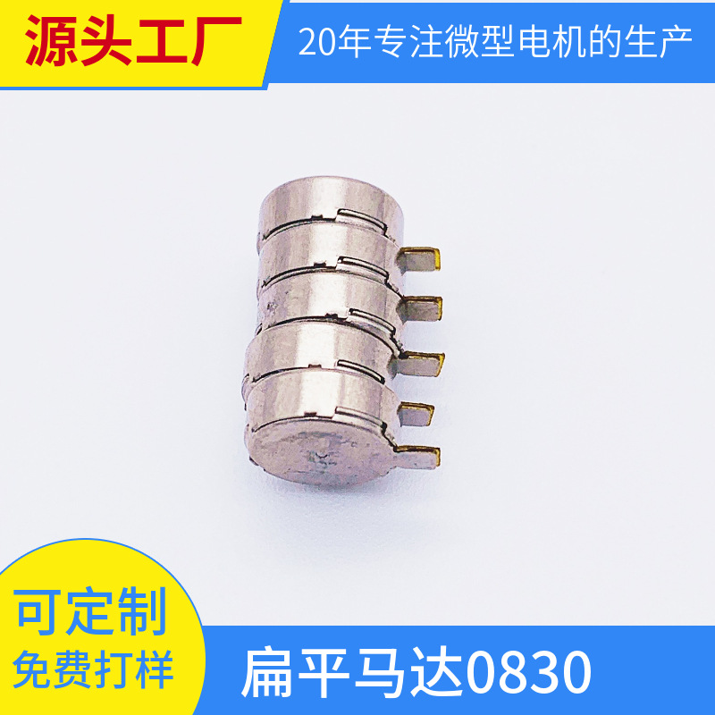 厂家生产美容仪震动马达钮扣型微型直流电机0830手机扁平小型