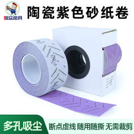 陶瓷紫色砂纸卷 70mm*12m错位除尘孔手撕背绒砂卷家具漆面打磨