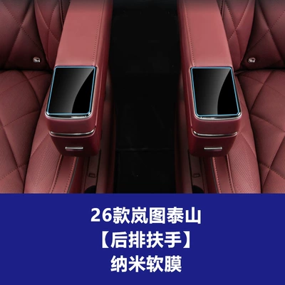 Film Central Control Navigation Film Wholesale — Car interior film - 26-lantu-taishan-2-rear-armrest-screens-nano-soft-film