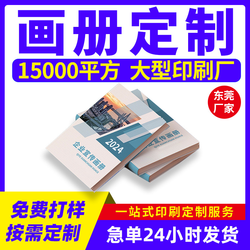 企业宣传册印刷样本说明书定制画册印刷厂海报书籍培训资料打印