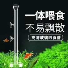 鱼缸玻璃喂食管鱼食投喂器鱼粮喂食器观赏虾喂食盆喂虾喂鱼投食管