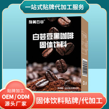 白芸豆黑咖啡定制代加工固体饮料即溶咖啡粉冲调饮品代加工厂家