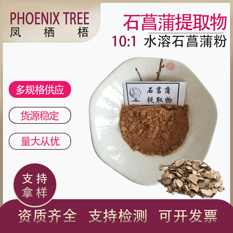 厂家现货石菖蒲粉 水溶性石菖蒲萃取粉 多种规格10:1石菖蒲提取物