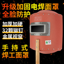 电焊面罩手持式全脸防护加硬手拿红钢纸二保氩弧焊工专用面具焊帽