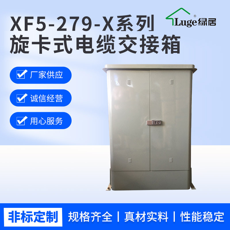 绿居XF5-279-X型旋卡式电缆交接箱 电话交接箱落地式墙挂式架空式