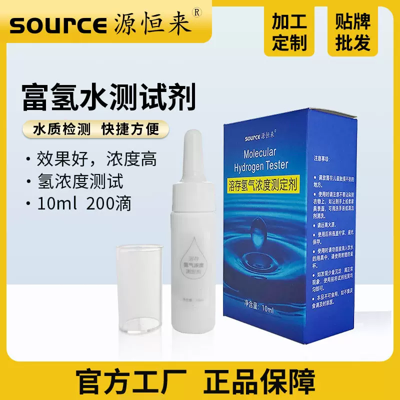 氢溶存测试剂富氢水测试剂测试氢浓度滴淀液氢水电解氢溶氢测试液