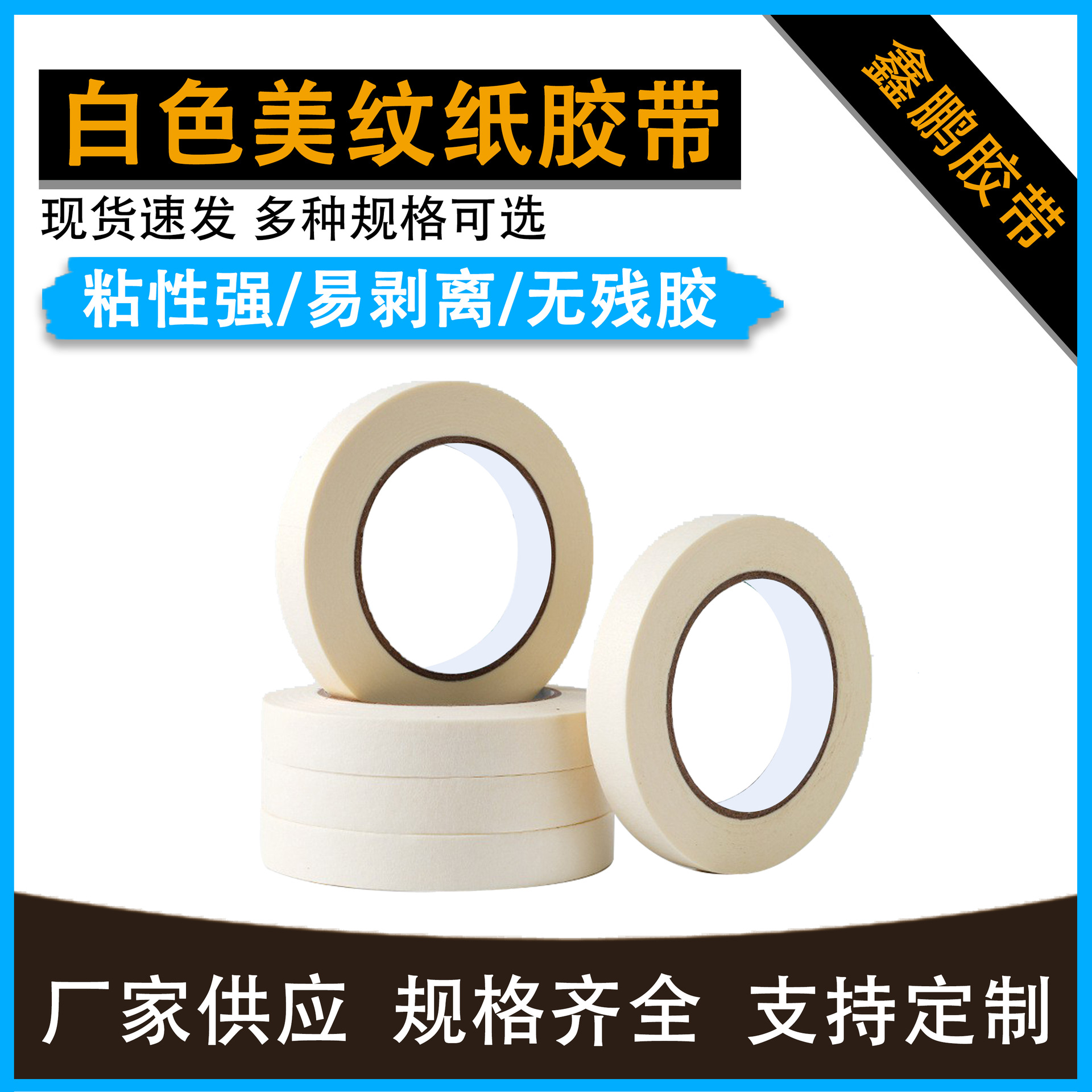 白色美纹纸胶带分色喷漆遮蔽美术画画素描专用易撕可写字纸胶批发