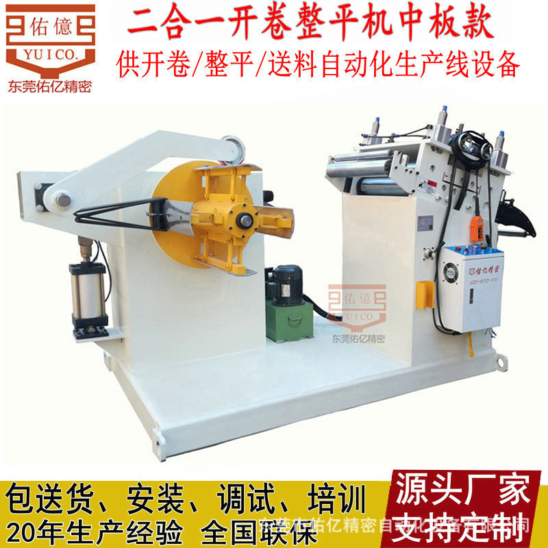 佑亿定做金属卷料精密二合一开卷矫正机 薄中厚板料架矫正机厂家