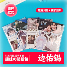 边佑锡 贴纸表情包韩国明星涂鸦高颜值DIY手机水杯行李箱防水贴画