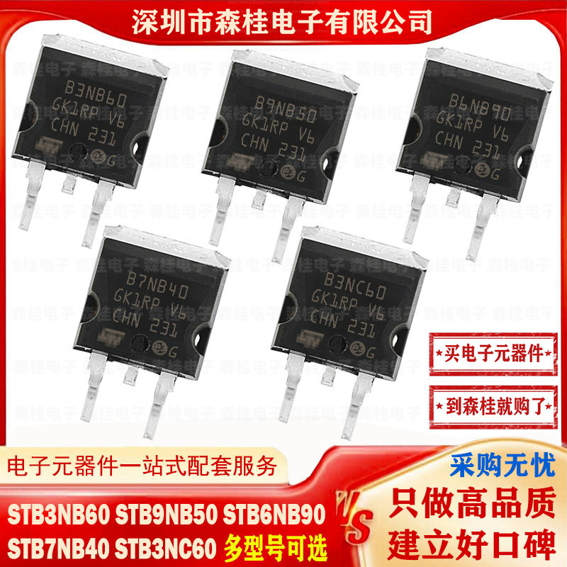 全新原装 STB3NB60 STB9NB50 STB6NB90 STB7NB40 STB3NC60 MOS管