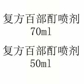 人仁和复方百部酊外用喷剂50ml/70植物草本一件代发批发日用品
