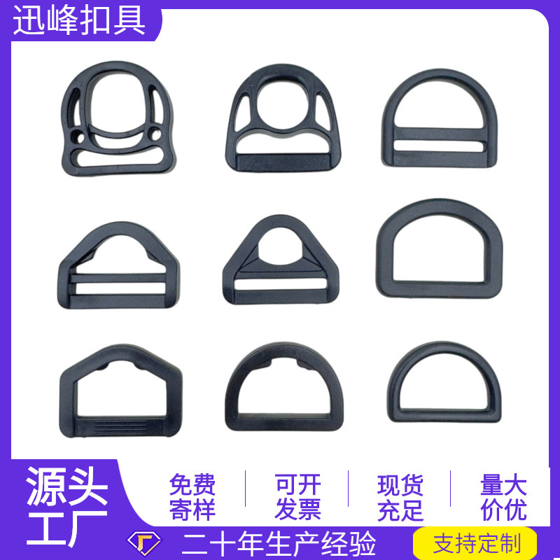 厂家现货塑料D型扣五角挂扣d型半圆扣三角口多孔D形调节扣塑料扣