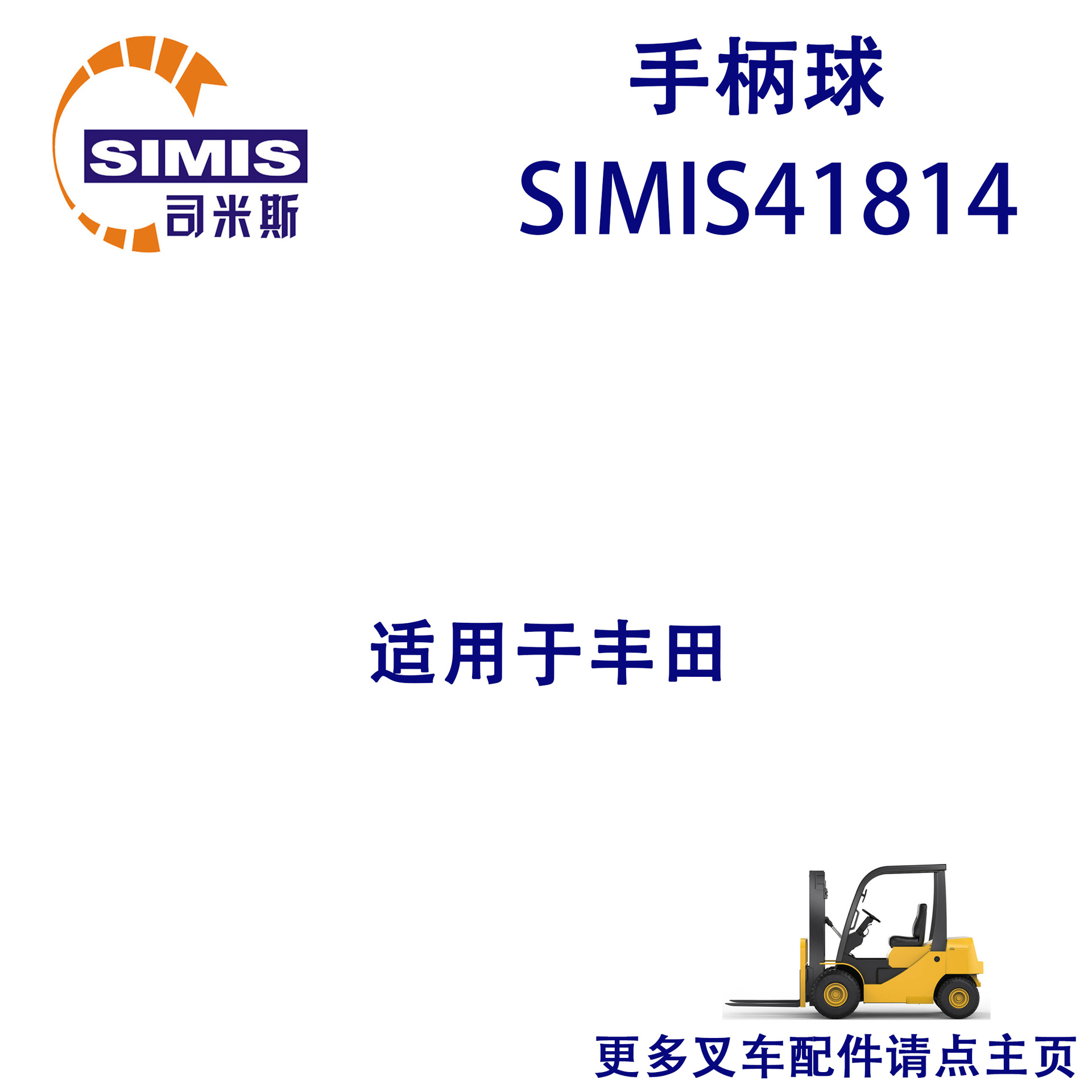 叉车手柄球 适用于 丰田