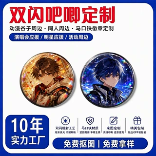 吧唧来图定制马口铁徽章双闪自印胸章胸针谷子动漫二次元周边定做