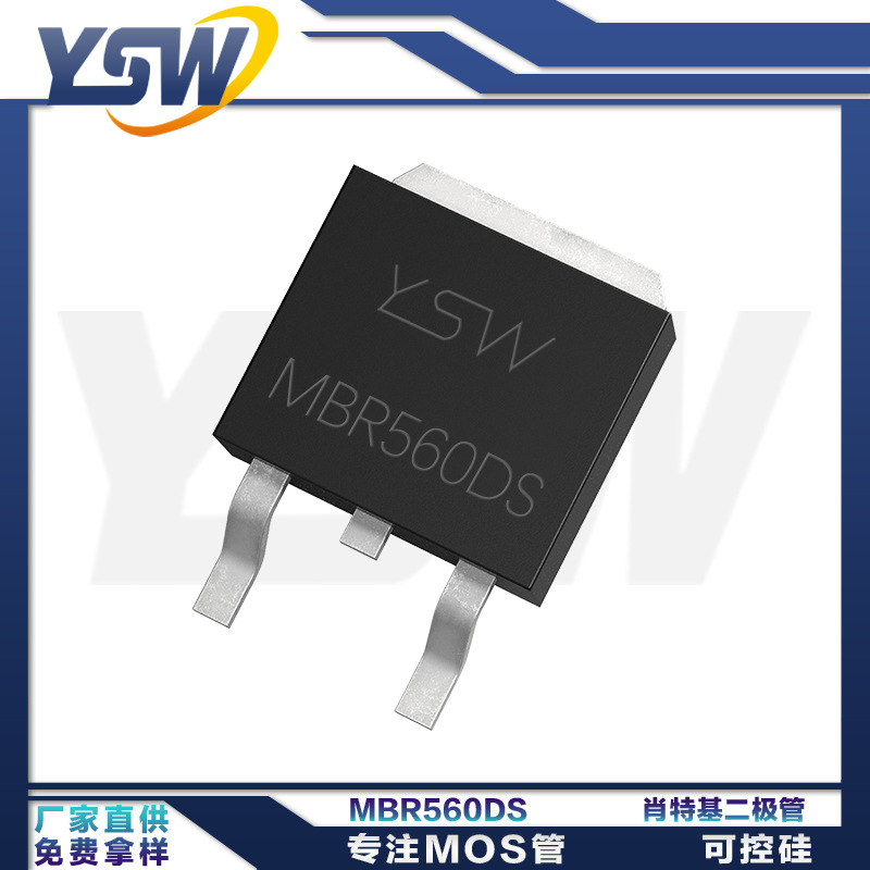 YSW品牌MBR560DS TO-252封装5A60V肖特基二极管