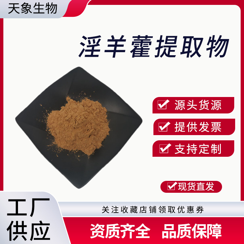 淫羊藿提取物10:1淫羊藿甙淫羊藿苷厂家供应量大从优包邮精华