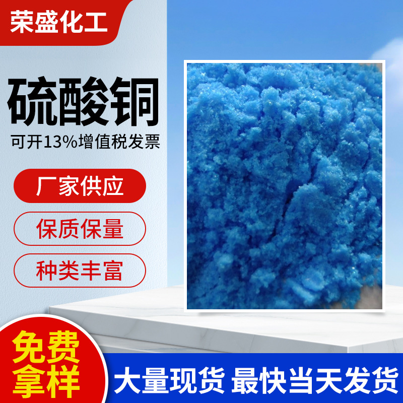 厂家供应农业级农用硫酸铜 果蔬养殖牧场泳池用硫酸铜