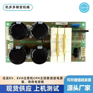 住友EV、EVA注塑机CPH主回路滤波电源板、母线电容板现货销售维修