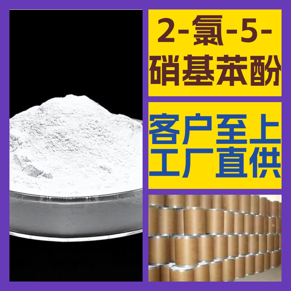 2-氯-5-硝基苯酚 化工大全诚信经营现货直供库存大山东江苏浙江