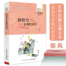 正版孙悟空在我们村里 郭风著 百部中国儿童文学经典书系 8-1