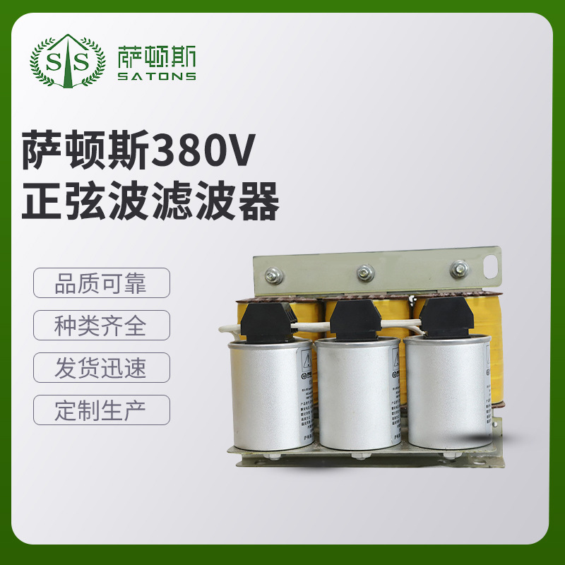 萨顿斯380V  正弦波滤波器   无源滤波器 专业厂家