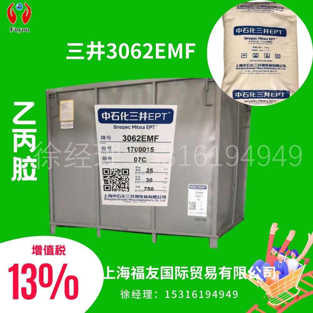 三元乙丙橡胶 三井3062EMF 乙丙3062EMF 三井3062  三井3062EMF