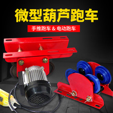 微型电动葫芦专用跑车手推家用起重工字钢单轨道滑轮行走滑车小车