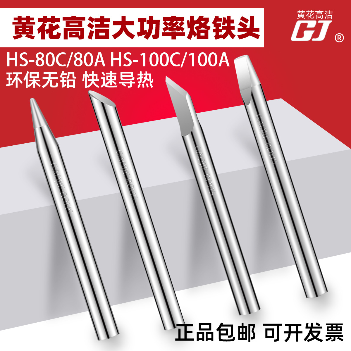 黄花高洁80W100W电烙铁头HS-80C HS-100C外热式大功率焊锡枪焊咀