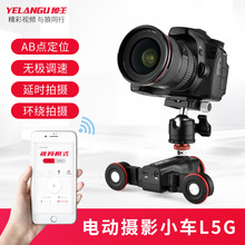 YELANGU狼王 L5G摄影摄像小车智能单反相机拍摄手机APP电动滑轨车