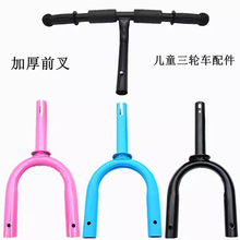 儿童脚踏三轮童车配件前叉车把手小孩脚蹬推车铁叉扁圆形龙头零件