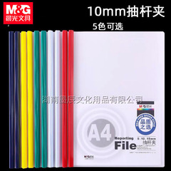 晨光ADM94520抽杆夹10mm拉杆夹塑料透明插页文件夹A4试卷夹封套夹