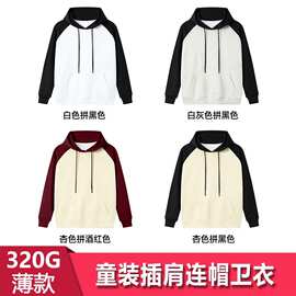 320克薄款华棉复合牛奶丝 童装宽松插肩连帽卫衣