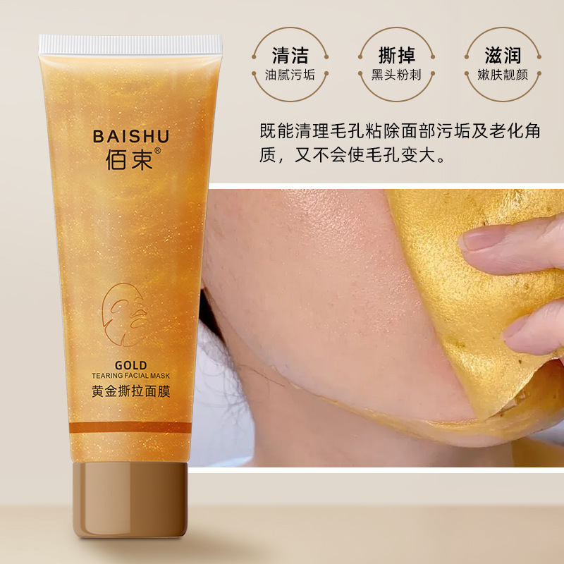 黄金撕拉面膜深层清洁去黑头粉刺嫩滑亮泽肌肤涂抹式面膜佰束批发|undefined