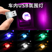 跨境汽车氛围灯直插小夜灯LED车载USB气氛灯免改装七彩渐变彩色灯