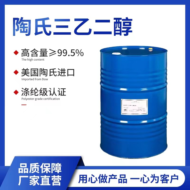 美国陶氏原装进口 三乙二醇/三甘醇涤纶级CAS：112-27-6优级品